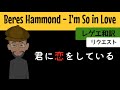 【レゲエ 和訳】 Beres Hammond - I'm So in Love【Japanese translation】