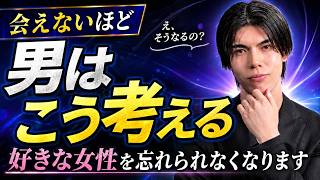 男は会えないほど、好きな女性をこう考え始めます【男性心理】【恋愛心理学】