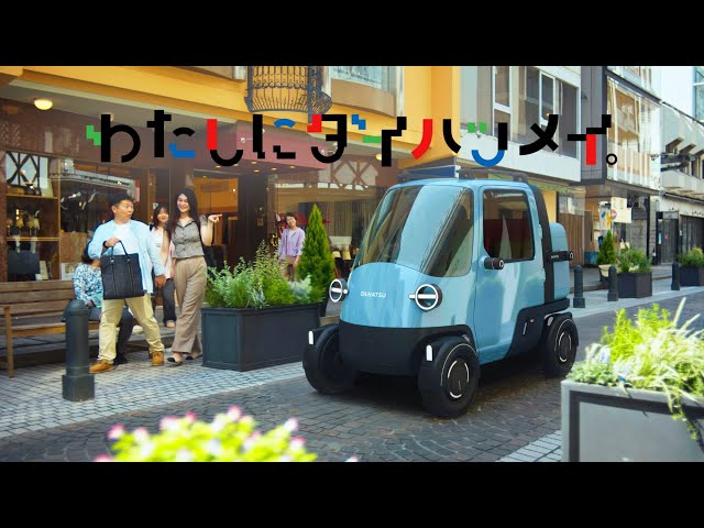 TVCM ブランド広告 「わたしにダイハツメイ」篇(60秒)