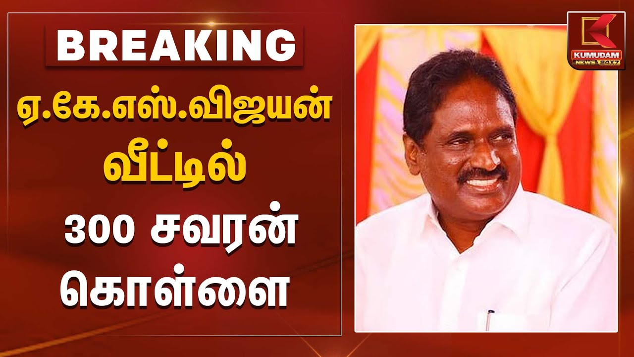 ஏ.கே.எஸ்.விஜயன் வீட்டில் 300 சவரன் கொள்ளை | DMK | Kumudam News