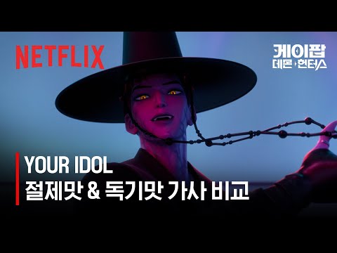 [원어/더빙 가사 비교] 사자 보이즈 (Saja Boys) - YOUR IDOL | 케이팝 데몬 헌터스 | 넷플릭스
