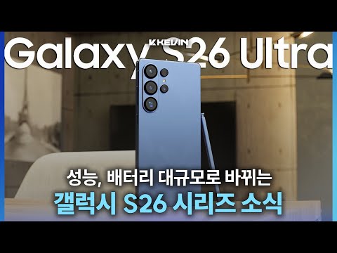 실리콘 카본 넣고, 램 개선에, 성능까지 안성맞춤으로 출시할 갤럭시 S26 시리즈 소식