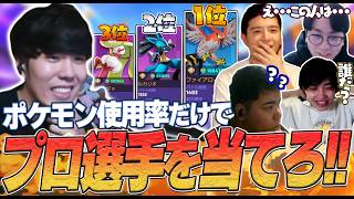 【超難問】プロなら使用ポケモンだけで誰か当てられる説！！トレーナーカードクイズ！【ポケモンユナイト】