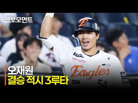 [NC vs 한화] 데뷔 첫 3루타는 곧 결승타로! 약속의 8회 한화 오재원의 적시 3루타와 황영묵의 대타 적시타! | 7.9 | 크보모먼트 | KBO 야구 하이라이트