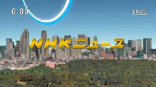 【再現】NHK正午のニュース（2009～現行）