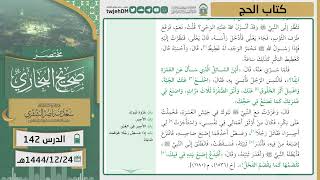 صورة دروس الحرم | مختصر صحيح البخاري | (كتاب الحج) للشيخ أ.د. سعد بن ناصر الشثري | الدرس ( 142)