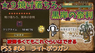 【MH WILDS】#69 大剣 ★9焼け落ちろ、黒岸の奈利（ゆっくり実況）
