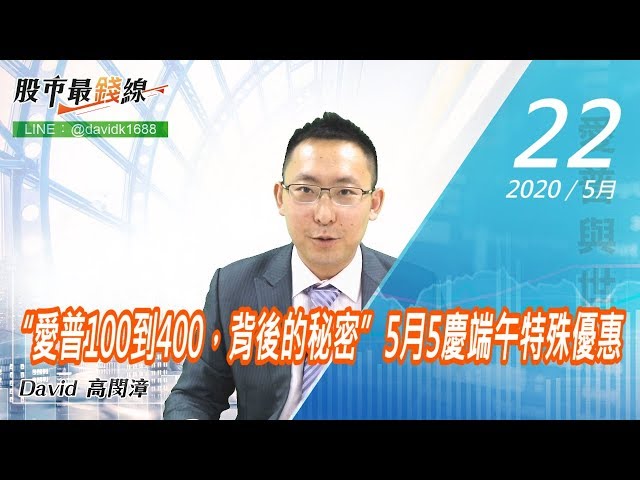 20200622《股市最錢線》#高閔漳，“愛普100到400，背後的秘密”5月5慶端午特殊優惠
