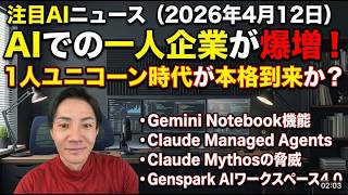 注目AIニュース15選～AIで1人企業が爆増、Claude Managed Agents、Genspark 4.0、Claude Mythosなど