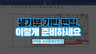 생기부 기반 면접 — 질문 유형부터 답변 전략까지 썸네일
