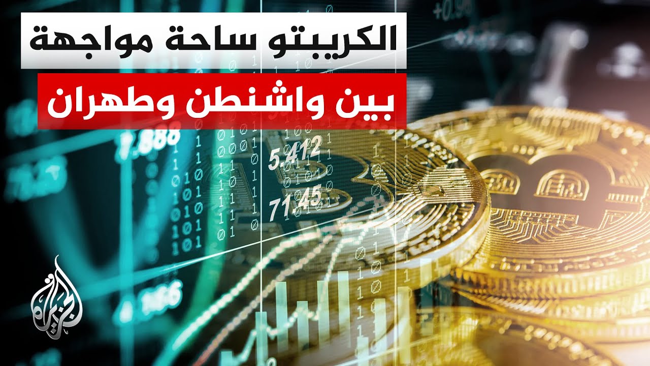 فيديو | العملات المشفرة ساحة جديدة للصراع بين الولايات المتحدة وإيران مع تصاعد التوتر