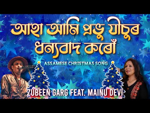 আহা আমি প্ৰভু যীচুৰ | Aaha Aami Probhu Jisur - Zubeen Garg & Mainu Devi | Assamese Christmas Song |