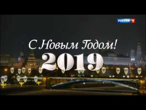 Новогоднее обращение Президента Российской Федерации В.В. Путина 2019