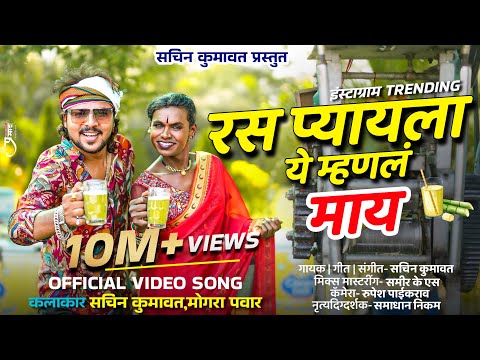 रस प्यायला ये म्हणल माय – Sachin Kumavat ft. Mogara Pawar | Official Khandeshi Video