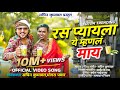 रस प्यायला ये म्हणल माय Sachin Kumavat Ft Mogara Pawar Officia