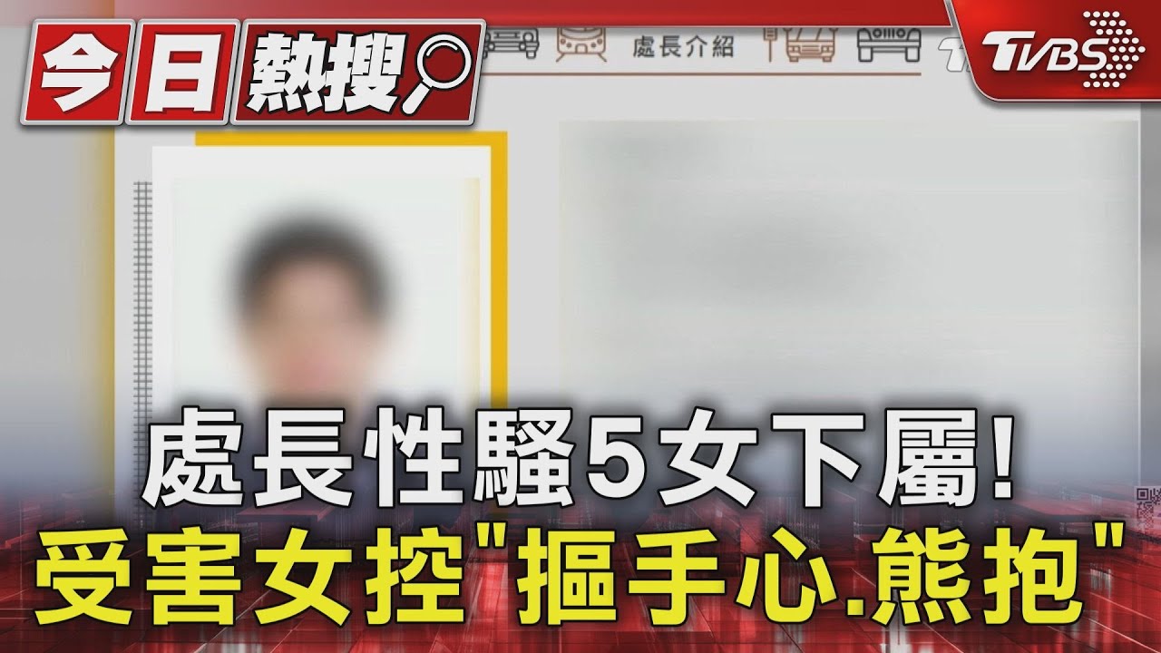 處長性騷5女下屬! 受害女控「摳手心、熊抱」