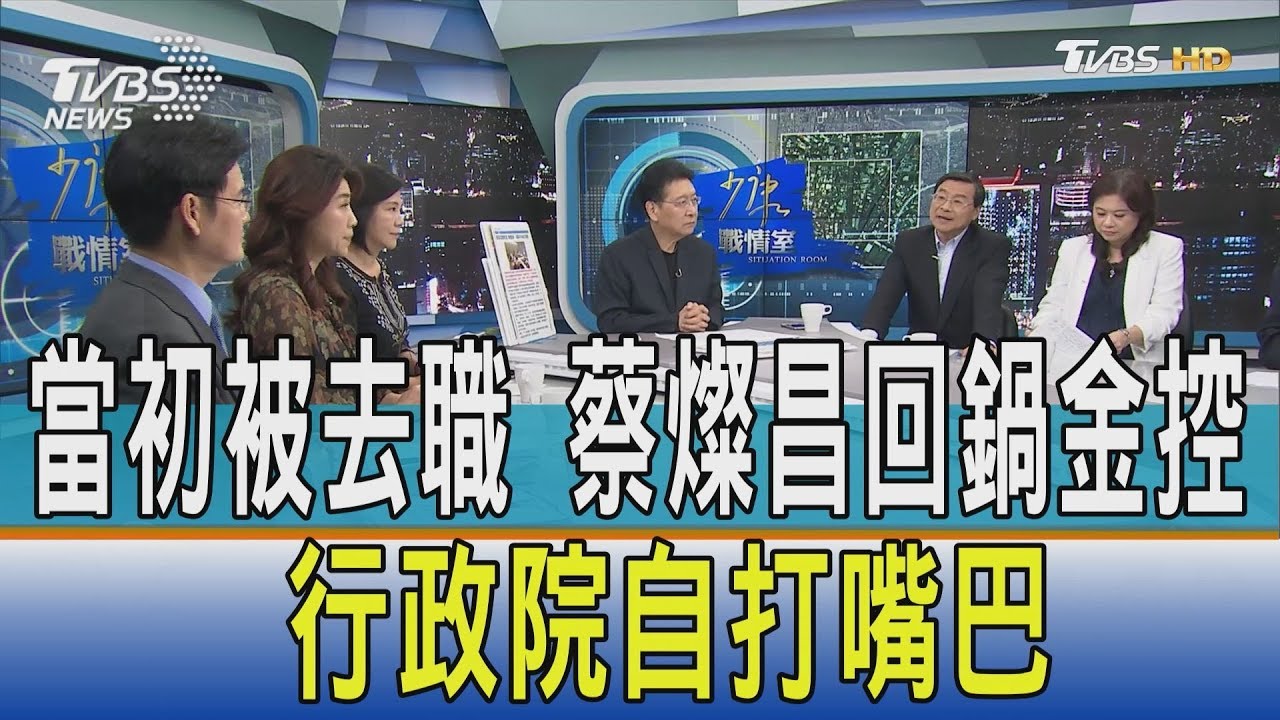 政院自打嘴巴?才因慶富案被解職 蔡燦昌回鍋金控任董座