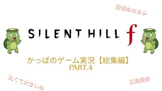 かっぱのサイレントヒルf【総集編　Part 4】