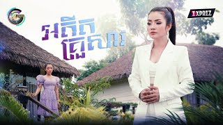 អតីតគ្រួសារ | ខាត់ សួស្តី [ OFFICIAL VIDEO ]