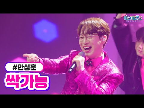 안성훈 - 싹가능 미스터트롯2 12화 230309 방송