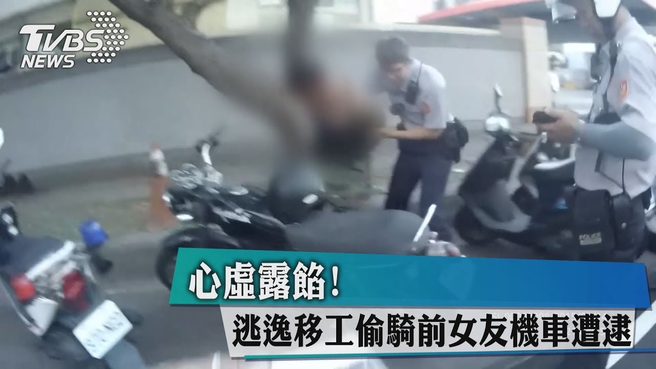 心虛露餡! 逃逸移工偷騎前女友機車遭逮