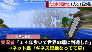 開発者が到達不可能と断言したマイクラ"最果ての地"、好奇心が暴走したガチ勢が14年半歩き続けついに不可能の向こう側へwwww【Minecraft】