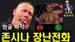 고전) 존 시나 장난전화