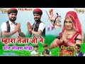 Rajasthani New Song 2025 नाचण दो ढोळा Nachan Do Dhola Bablu Ankiya Sonu Kunwar M