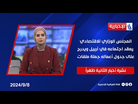 شاهد بالفيديو.. المجلس الوزاري الاقتصادي يعقد اجتماعه في أربيل، ويدرج على جدول أعماله جملة ملفات ... في نشرة الـ 2