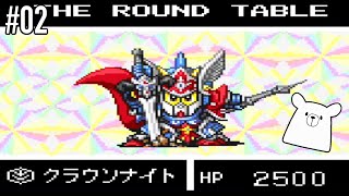 【女性実況】SDガンダム外伝2 円卓の騎士 #2【SFC】