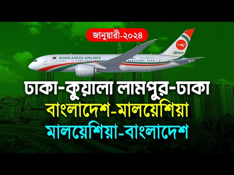 মালয়েশিয়া থেকে বাংলাদেশে আসতে কত সময় লাগে | মালয়েশিয়া থেকে বাংলাদেশ বিমান ভাড়া কত 2024