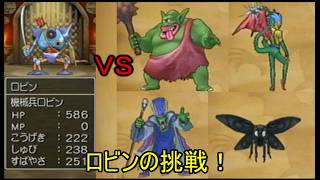 【ドラゴンクエストⅧ】ロビンの挑戦　リブルアーチ地方
