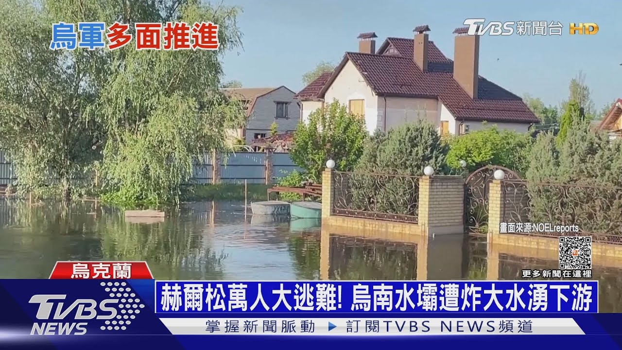 赫爾松萬人大逃難! 烏南水壩遭炸大水湧下游