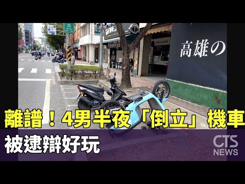 離譜！　4男半夜惡搞「倒立」共享機車　被逮辯好玩