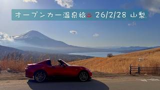 【オープンカー温泉旅 山梨】雪溶けたから、山梨行った回。ほったらかし温泉や御坂道など