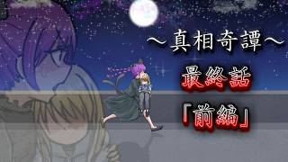 【ゆっくり茶番・劇】～真相奇譚～最終話　前編「受け継がれる想い」