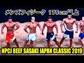 メンズフィジーク 175cm以上 / NPCJ ビーフササキ ジャパン クラシック2019