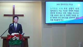 요한복음 강해(63) 2021′ 참되게 믿는 자? (3)