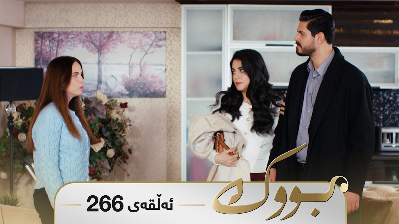 ڤیدیۆ | Bwk - Sorani - Badini 266 | بووک - سۆرانی - بادینی ٢٦٦