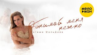 Наташа МальДива - Обнимай меня нежно (Концерт 16 тонн 26.11.2023)