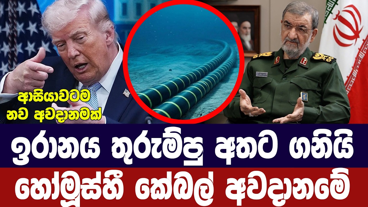 ඉරානය තුරුම්පුවක් අතට ගනී/අන්තර්ජාල කේබල් අවදානමේ