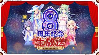 あいりすミスティリア！ 8周年記念生放送