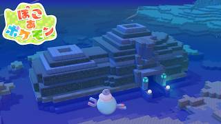 「ふたごの氷室！海に沈む神殿！！▼」 ／ ぽこ あ ポケモン #15