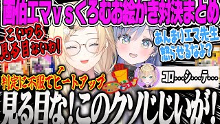 【両視点GWお絵かき対決まとめ】判定にヒートアップしてしまい清楚とは思えない言葉が出る画伯エマwと物申すメンバー達w【藍沢エマ、夜乃くろむ、胡桃のあ、ぶいすぽほぼ24Day2、おすすめ】