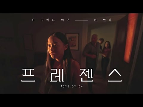 [프레젠스] 스티븐 소더버그 감독 호러 신작 2월 4일 개봉