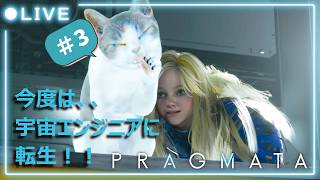 【プラグマタ】　おおとも、今度は宇宙エンジニアに転生！　＃3