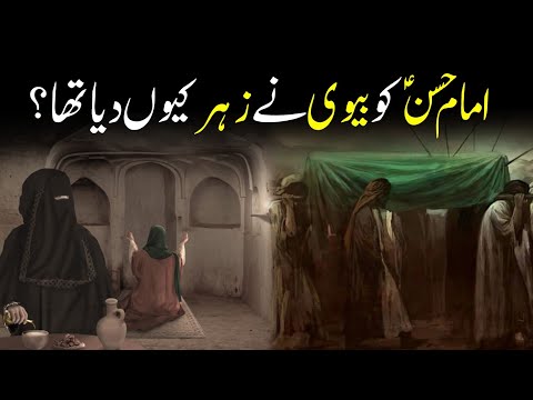 Martyrdom Of Imam Hassan AS || امام حسؑن کی شہادت || Imam Hassan Ki Shahadat || INFO@ADIL