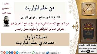 صورة من علم المواريث - الشيخ صالح الفوزان - كبار العلماء