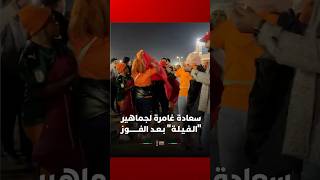 سعادة غامرة لجماهير "الـفـيـلـة" بـعـد الفـــــــوز أمام الغابون #Viral_Video thumbnail