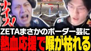 【ALGS OPEN】ZETAまさかのボーダー芸に熱血応援で喉が枯れる応援団長すでたき【APEX/ApexLegends/エーペックス】
